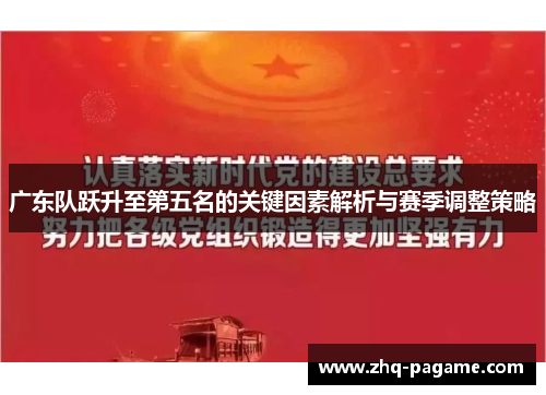 广东队跃升至第五名的关键因素解析与赛季调整策略 广东队跃升至第五名的关键因素解析与赛季调整策略