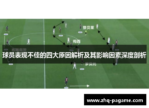 球员表现不佳的四大原因解析及其影响因素深度剖析