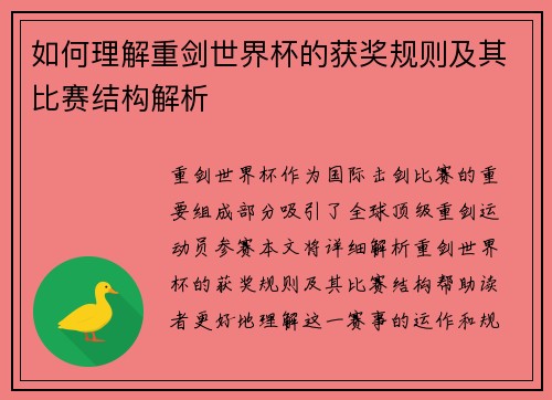 如何理解重剑世界杯的获奖规则及其比赛结构解析 如何理解重剑世界杯的获奖规则及其比赛结构解析