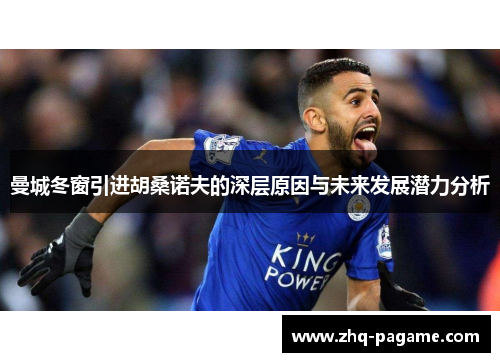 曼城冬窗引进胡桑诺夫的深层原因与未来发展潜力分析 曼城冬窗引进胡桑诺夫的深层原因与未来发展潜力分析