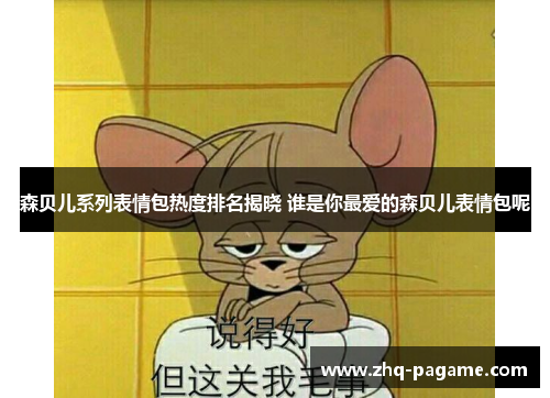 森贝儿系列表情包热度排名揭晓 谁是你最爱的森贝儿表情包呢 森贝儿系列表情包热度排名揭晓 谁是你最爱的森贝儿表情包呢