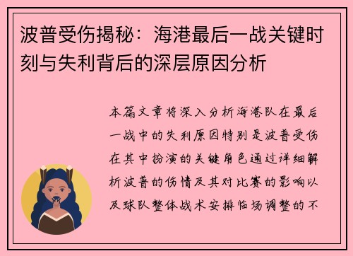 波普受伤揭秘:海港最后一战关键时刻与失利背后的深层原因分析 波普受伤揭秘:海港最后一战关键时刻与失利背后的深层原因分析