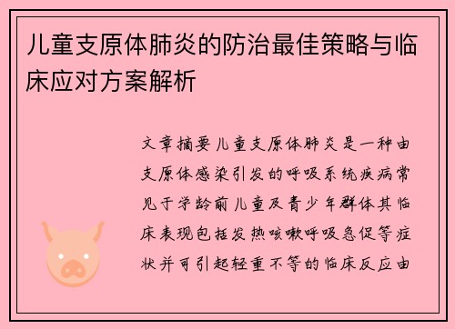 儿童支原体肺炎的防治最佳策略与临床应对方案解析 儿童支原体肺炎的防治最佳策略与临床应对方案解析