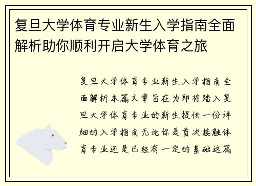 复旦大学体育专业新生入学指南全面解析助你顺利开启大学体育之旅 复旦大学体育专业新生入学指南全面解析助你顺利开启大学体育之旅