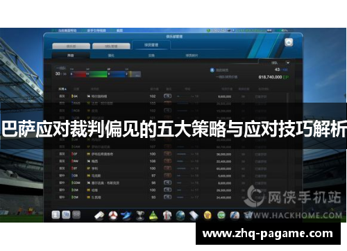 巴萨应对裁判偏见的五大策略与应对技巧解析 巴萨应对裁判偏见的五大策略与应对技巧解析