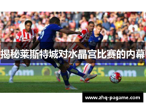 揭秘莱斯特城对水晶宫比赛的内幕 揭秘莱斯特城对水晶宫比赛的内幕