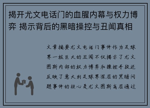 揭开尤文电话门的血腥内幕与权力博弈 揭示背后的黑暗操控与丑闻真相 揭开尤文电话门的血腥内幕与权力博弈 揭示背后的黑暗操控与丑闻真相