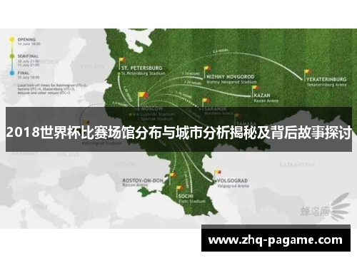 2018世界杯比赛场馆分布与城市分析揭秘及背后故事探讨 2018世界杯比赛场馆分布与城市分析揭秘及背后故事探讨