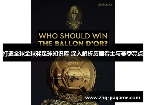 打造全球金球奖足球知识库 深入解析历届得主与赛季亮点 打造全球金球奖足球知识库 深入解析历届得主与赛季亮点