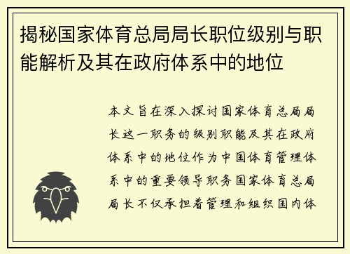 揭秘国家体育总局局长职位级别与职能解析及其在政府体系中的地位 揭秘国家体育总局局长职位级别与职能解析及其在政府体系中的地位