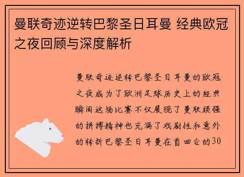 曼联奇迹逆转巴黎圣日耳曼 经典欧冠之夜回顾与深度解析 曼联奇迹逆转巴黎圣日耳曼 经典欧冠之夜回顾与深度解析
