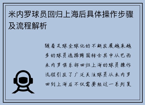 米内罗球员回归上海后具体操作步骤及流程解析 米内罗球员回归上海后具体操作步骤及流程解析