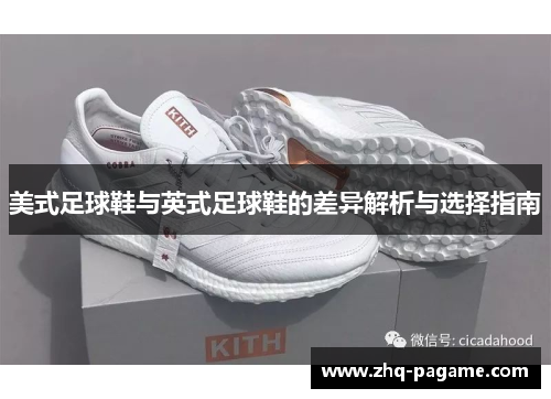 美式足球鞋与英式足球鞋的差异解析与选择指南 美式足球鞋与英式足球鞋的差异解析与选择指南