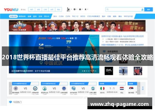 2018世界杯直播最佳平台推荐高清流畅观看体验全攻略 2018世界杯直播最佳平台推荐高清流畅观看体验全攻略