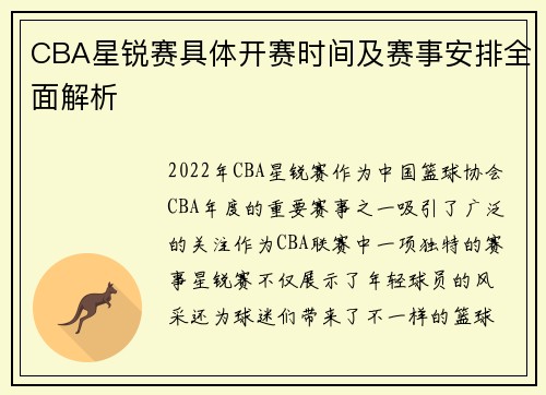 CBA星锐赛具体开赛时间及赛事安排全面解析 CBA星锐赛具体开赛时间及赛事安排全面解析