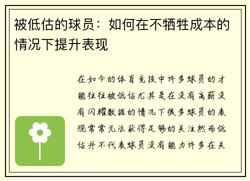 被低估的球员:如何在不牺牲成本的情况下提升表现 被低估的球员:如何在不牺牲成本的情况下提升表现