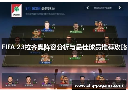 FIFA 23拉齐奥阵容分析与最佳球员推荐攻略 FIFA 23拉齐奥阵容分析与最佳球员推荐攻略