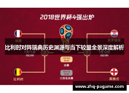 比利时对阵瑞典历史渊源与当下较量全景深度解析 比利时对阵瑞典历史渊源与当下较量全景深度解析