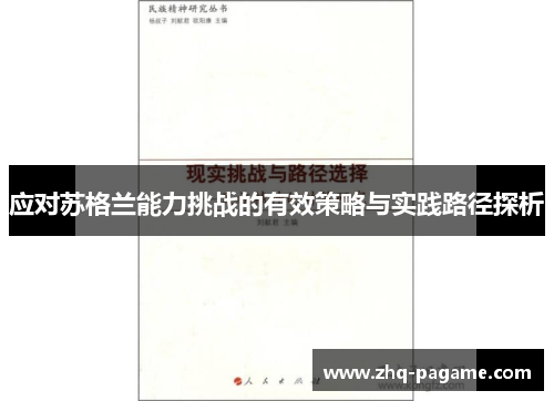 应对苏格兰能力挑战的有效策略与实践路径探析 应对苏格兰能力挑战的有效策略与实践路径探析
