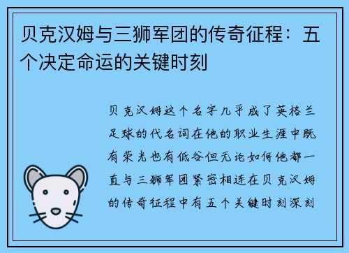 贝克汉姆与三狮军团的传奇征程:五个决定命运的关键时刻 贝克汉姆与三狮军团的传奇征程:五个决定命运的关键时刻