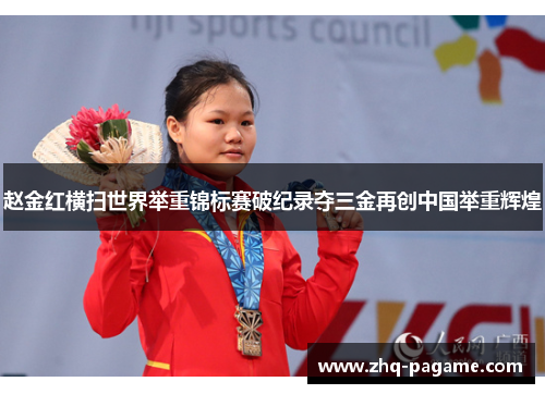 赵金红横扫世界举重锦标赛破纪录夺三金再创中国举重辉煌 赵金红横扫世界举重锦标赛破纪录夺三金再创中国举重辉煌