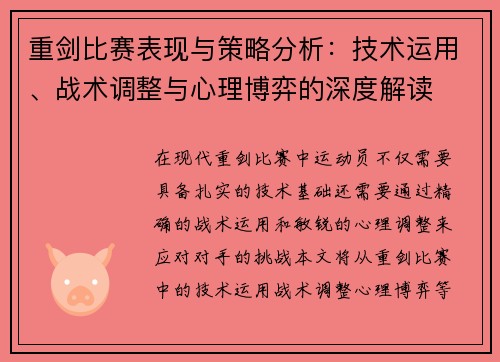 重剑比赛表现与策略分析：技术运用、战术调整与心理博弈的深度解读