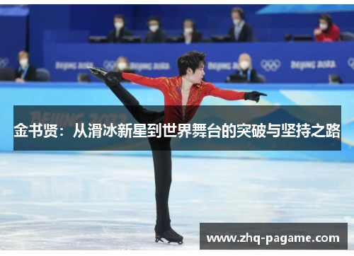 金书贤:从滑冰新星到世界舞台的突破与坚持之路 金书贤:从滑冰新星到世界舞台的突破与坚持之路