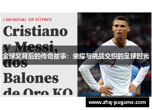 金球奖背后的传奇故事:荣耀与挑战交织的足球时光 金球奖背后的传奇故事:荣耀与挑战交织的足球时光