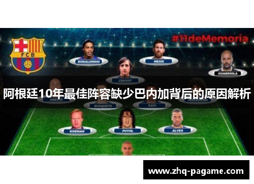 阿根廷10年最佳阵容缺少巴内加背后的原因解析 阿根廷10年最佳阵容缺少巴内加背后的原因解析