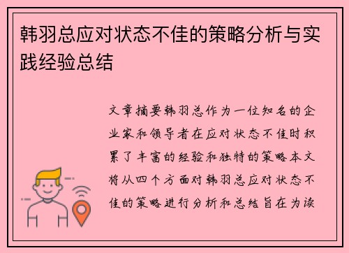 韩羽总应对状态不佳的策略分析与实践经验总结