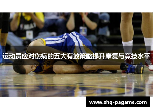 运动员应对伤病的五大有效策略提升康复与竞技水平