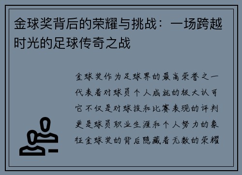 金球奖背后的荣耀与挑战:一场跨越时光的足球传奇之战 金球奖背后的荣耀与挑战:一场跨越时光的足球传奇之战