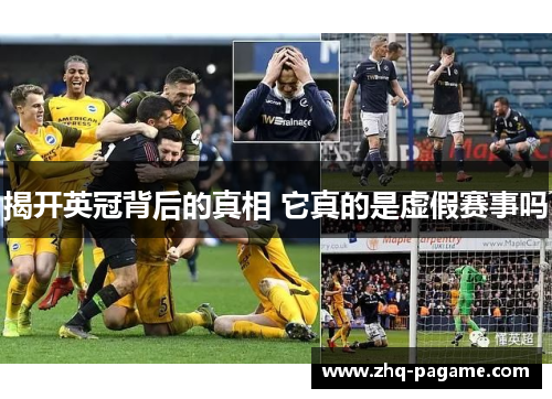 揭开英冠背后的真相 它真的是虚假赛事吗 揭开英冠背后的真相 它真的是虚假赛事吗