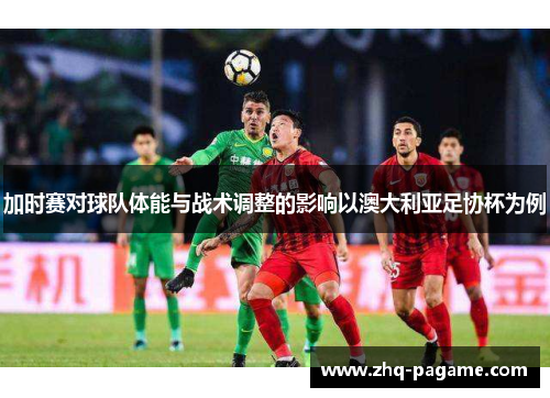 加时赛对球队体能与战术调整的影响以澳大利亚足协杯为例