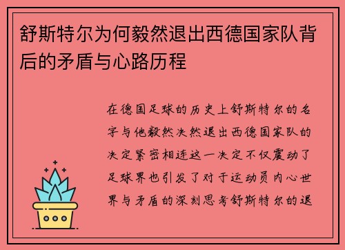 舒斯特尔为何毅然退出西德国家队背后的矛盾与心路历程 舒斯特尔为何毅然退出西德国家队背后的矛盾与心路历程