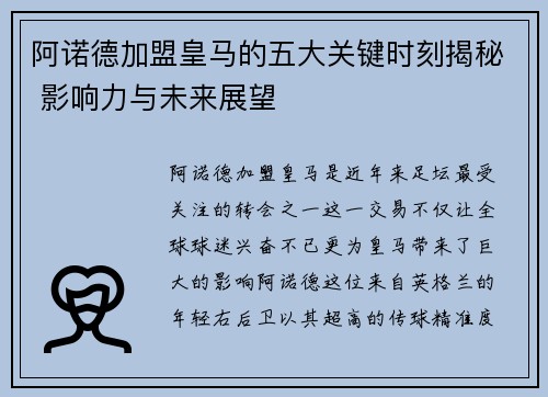 阿诺德加盟皇马的五大关键时刻揭秘 影响力与未来展望