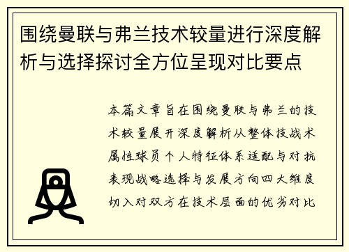 围绕曼联与弗兰技术较量进行深度解析与选择探讨全方位呈现对比要点