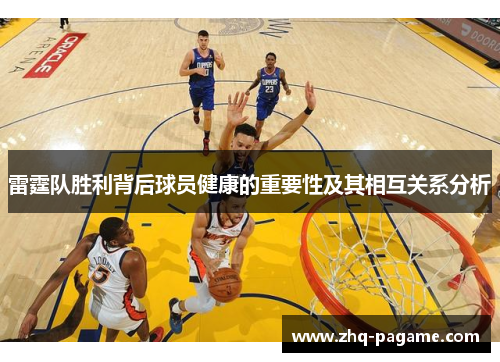 雷霆队胜利背后球员健康的重要性及其相互关系分析