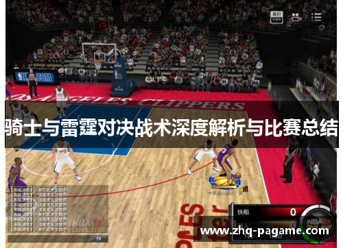 骑士与雷霆对决战术深度解析与比赛总结 骑士与雷霆对决战术深度解析与比赛总结