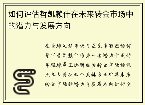 如何评估哲凯赖什在未来转会市场中的潜力与发展方向
