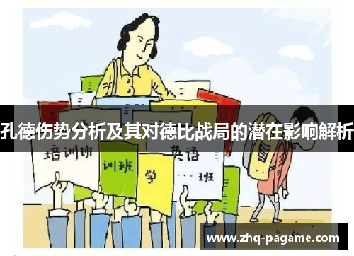孔德伤势分析及其对德比战局的潜在影响解析