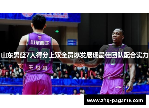 山东男篮7人得分上双全员爆发展现最佳团队配合实力 山东男篮7人得分上双全员爆发展现最佳团队配合实力