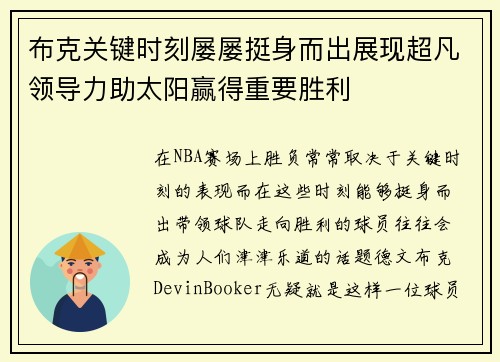 布克关键时刻屡屡挺身而出展现超凡领导力助太阳赢得重要胜利