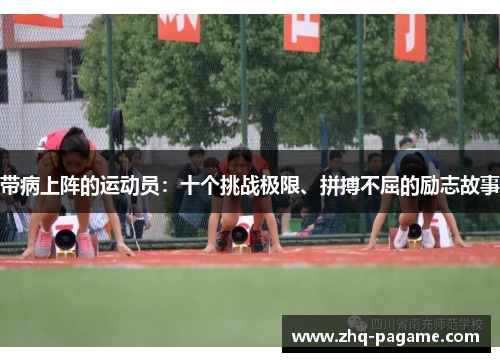 带病上阵的运动员:十个挑战极限、拼搏不屈的励志故事 带病上阵的运动员:十个挑战极限、拼搏不屈的励志故事