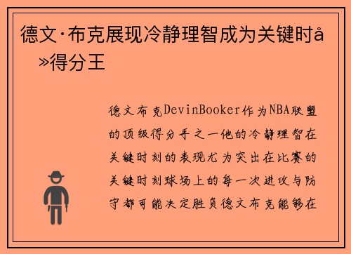 德文·布克展现冷静理智成为关键时刻得分王