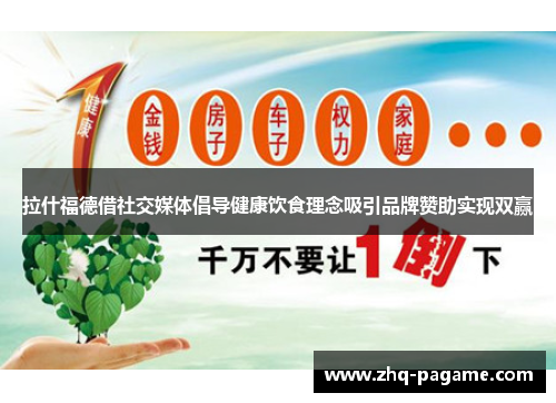 拉什福德借社交媒体倡导健康饮食理念吸引品牌赞助实现双赢