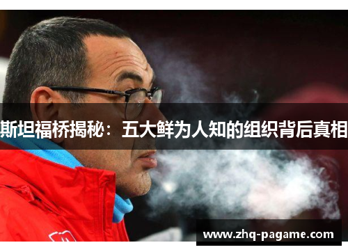 斯坦福桥揭秘:五大鲜为人知的组织背后真相 斯坦福桥揭秘:五大鲜为人知的组织背后真相