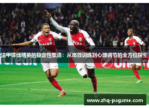 法甲锋线精英的稳定性塑造：从高效训练到心理调节的全方位探索