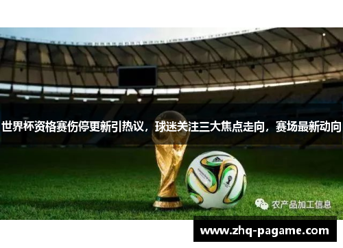 世界杯资格赛伤停更新引热议,球迷关注三大焦点走向,赛场最新动向 世界杯资格赛伤停更新引热议,球迷关注三大焦点走向,赛场最新动向