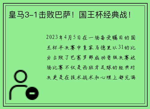 皇马3-1击败巴萨！国王杯经典战！